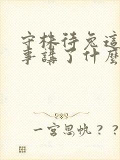 守株待兔这个故事讲了什么道理封面