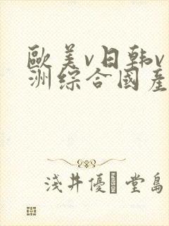 欧美v日韩v亚洲综合国产高清