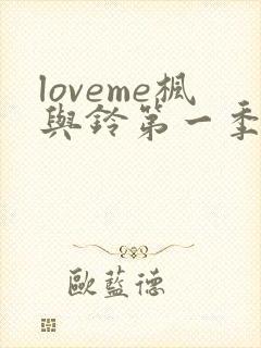 loveme枫与铃第一季在线免费观看