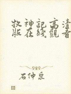 牧神记高清完整版在线观看