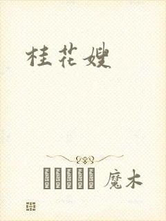 桂花嫂