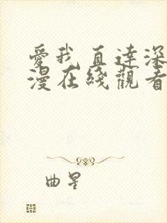 爱我直达深处动漫在线观看全集免费