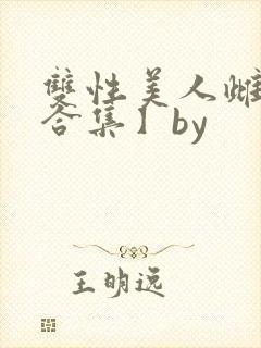 双性美人雌堕【合集】by