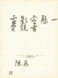 电影命悬一枪免费观看