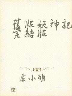 旧版妖神记小说完结版