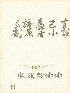 《诱为己有》短剧原著小说结局