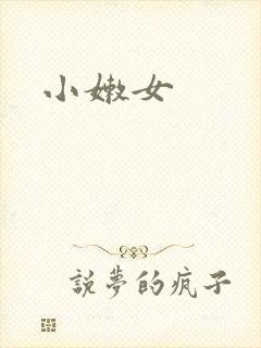 小嫩女