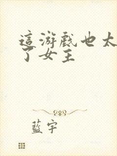 这游戏也太真实了女主