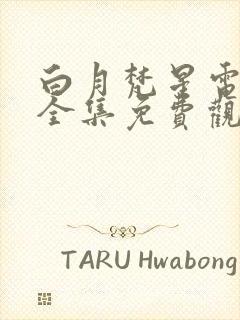 白月梵星电视剧全集免费观看完整版