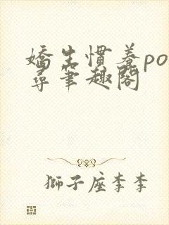 娇生惯养po归寻笔趣阁封面