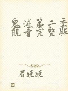 鬼灭第二季在线观看完整版高清