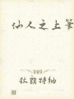 仙人之上笔趣阁封面