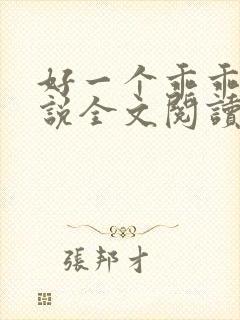 好一个乖乖女小说全文阅读免费无弹窗