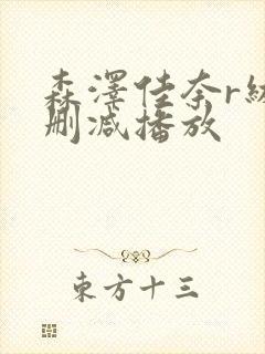 森泽佳奈r级无删减播放封面