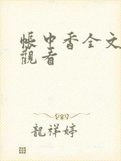 帐中香全文免费观看封面