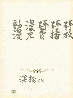 动漫砰砰砰砰动漫免费播放在线观看封面