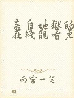 来自地狱的法官在线观看免费全集韩剧