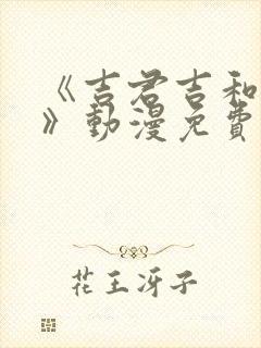 《吉君吉和妈妈》动漫免费观看全集