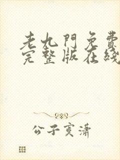 老九门免费全集完整版在线观看封面