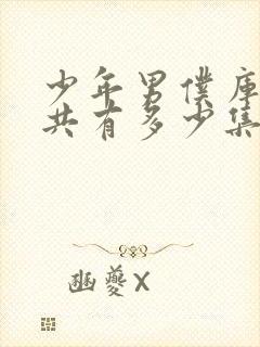 少年男仆库洛一共有多少集?封面