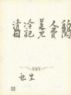 清冷美人的训诫日记免费阅读封面