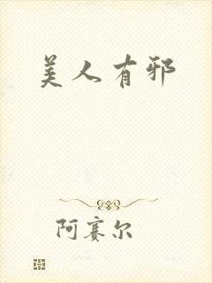 美人有邪