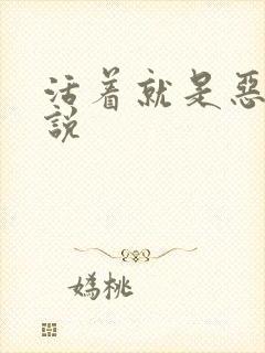 活着就是恶心小说