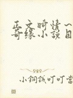 正文畸情～内裤奇缘小说目录