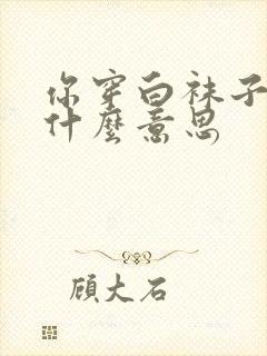 你穿白袜子吗是什么意思