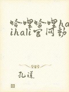 哈哩哈哩halihali官网动漫