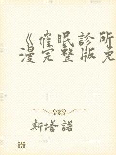 《催眠诊所》动漫完整版免费观看中