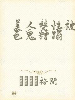 美人双性被肥老色鬼糟蹋封面