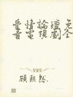 爱情论坛免费观看电视剧全集高清