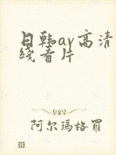 日韩av高清在线看片