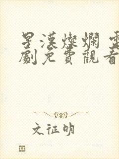 星汉灿烂 电视剧免费观看完整版封面