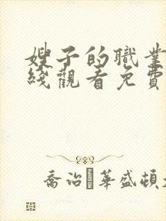 嫂子的职业6在线观看免费完整版电视剧全集