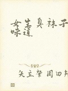 女生臭袜子什么味道封面