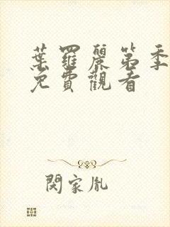 叶罗丽第季八集免费观看