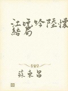 江晚吟陆怀璟大结局