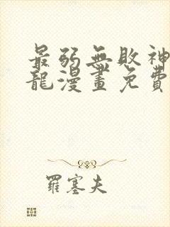 最弱无败神装机龙漫画免费观看