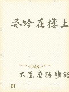 姿吟在楼上封面