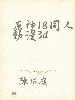 原神18同人禁动漫3d