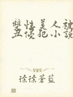 双性美人被老肥丑侵犯小说封面