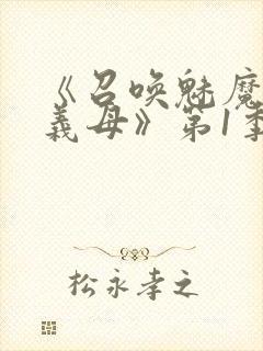 《召唤魅魔竟是义母》第1季动漫