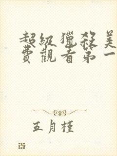 超级猎杀美剧免费观看第一季