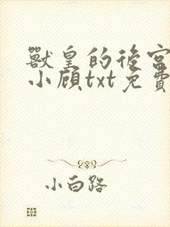 兽皇的后宫by小顾txt免费阅读全文