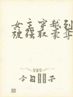 女主穿越到古代被强取豪夺封面