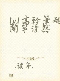 1v1高干笔趣阁宁清然封面