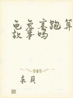 龟兔赛跑算寓言故事吗