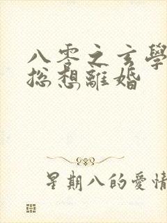 八零之玄学大师总想离婚